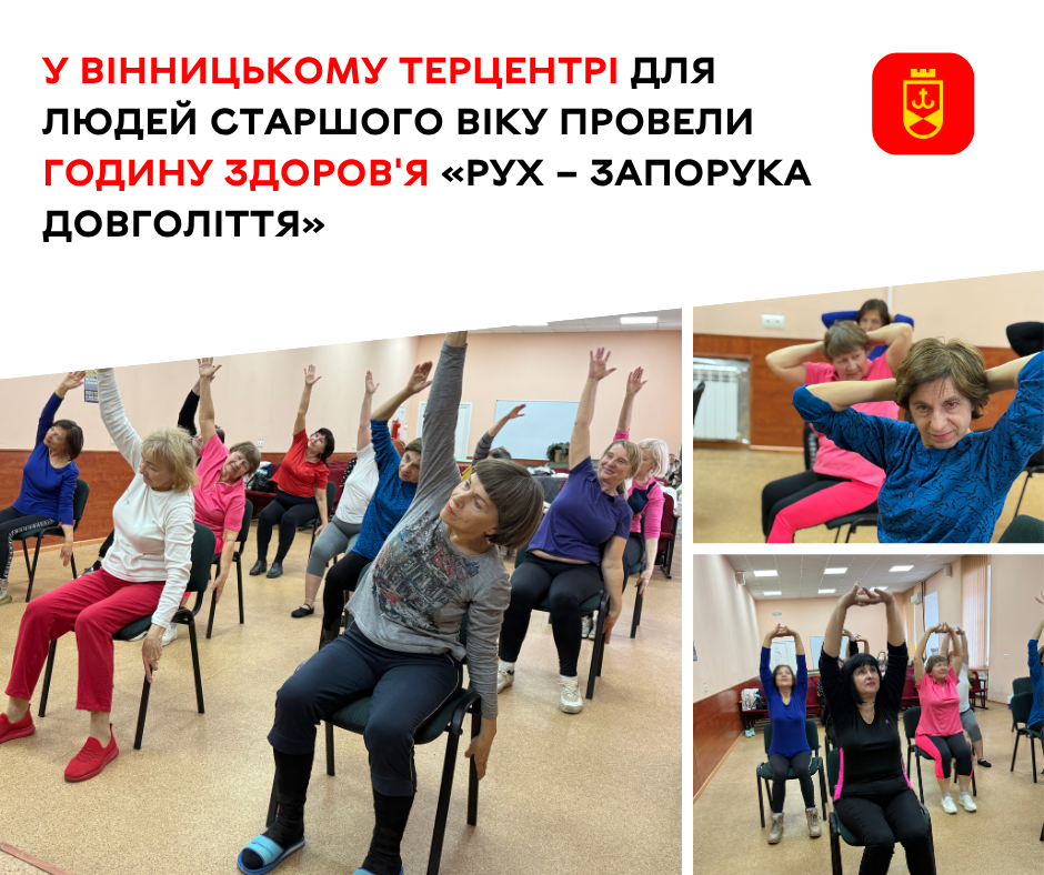 У Вінницькому терцентрі для людей старшого віку провели годину здоров'я «Рух – запорука довголіття»